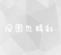 掌握高效SEO外链建设方法：提升网站曝光与流量