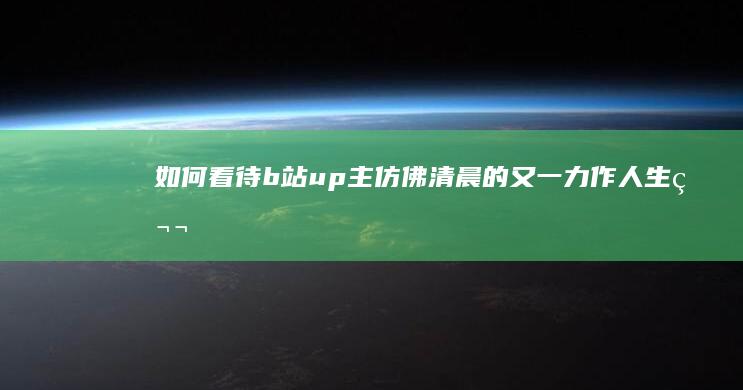 如何看待b站up主仿佛清晨的又一力作《人生第一首Diss